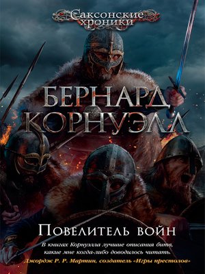 cover image of Повелитель войн